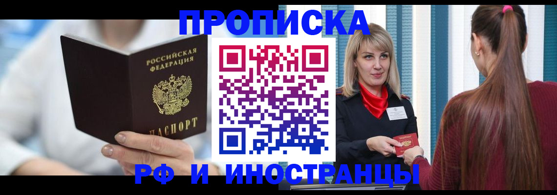 купить прописку в Кызыле